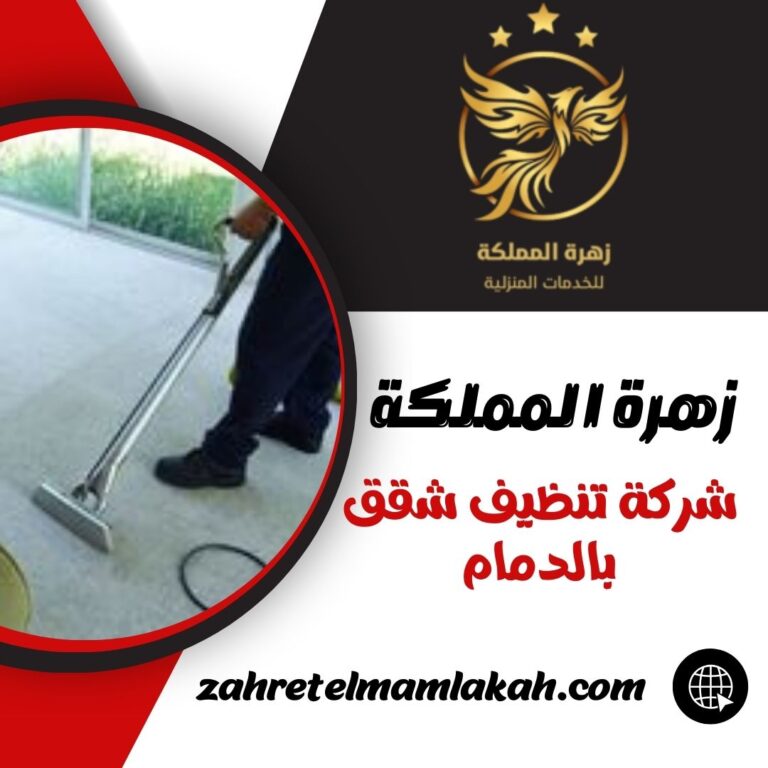 شركة تنظيف شقق بالدمام