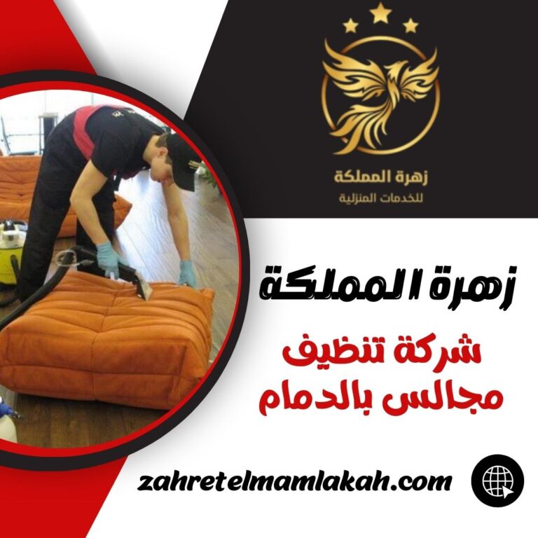 شركة تنظيف مجالس بالدمام