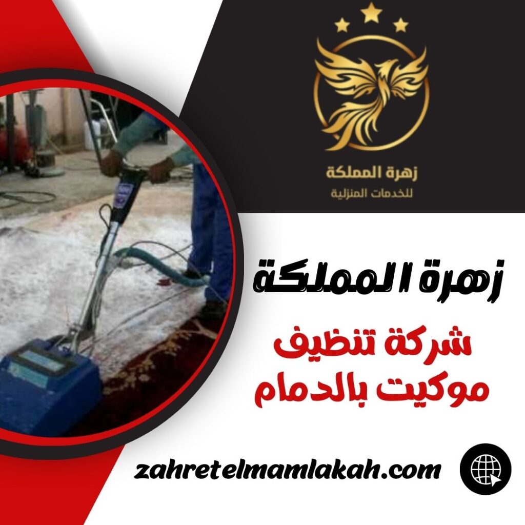شركة تنظيف موكيت بالدمام