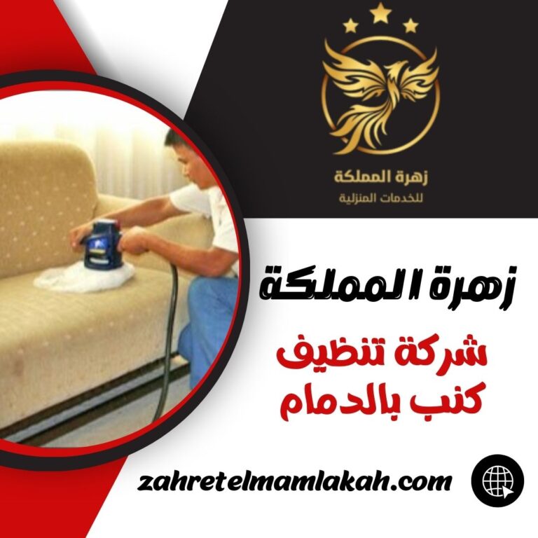 شركة تنظيف كنب بالدمام