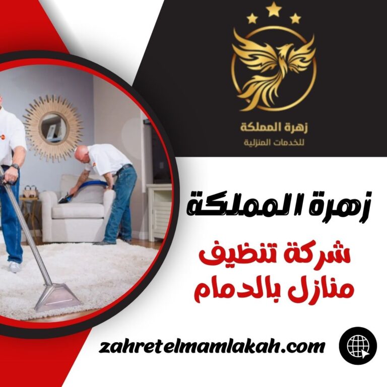شركة تنظيف منازل بالدمام