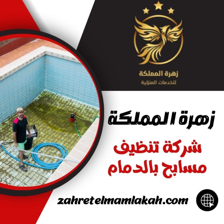 شركة تنظيف مسابح بالدمام