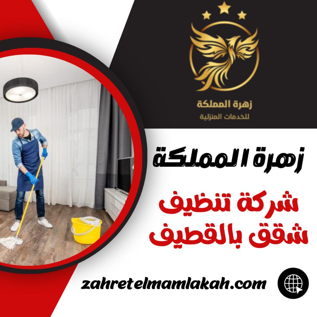 شركة تنظيف شقق بالقطيف شركة تنظيف شقق بالقطيف