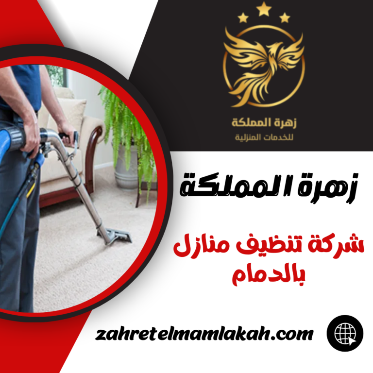 شركة تنظيف منازل بالدمام 0553873345 خدمات تنظيف عامة وشاملة للمنازل بالدمام
