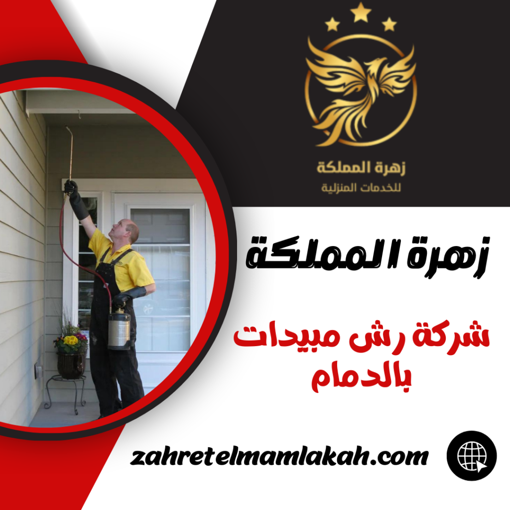 شركة رش مبيدات بالدمام