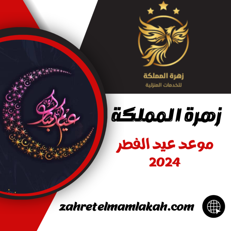 موعد عيد الفطر 2024