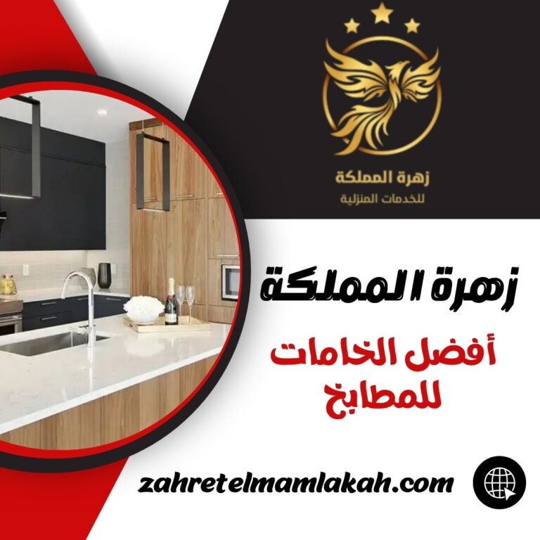 أفضل الخامات للمطابخ
