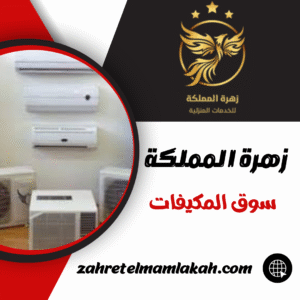 سوق المكيفات