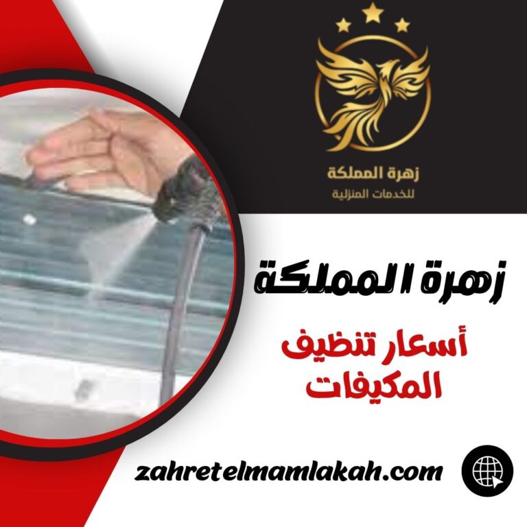 أسعار تنظيف المكيفات