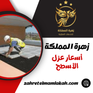 أسعار عزل الأسطح