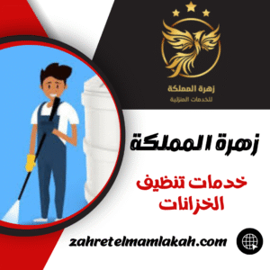 خدمات تنظيف الخزانات