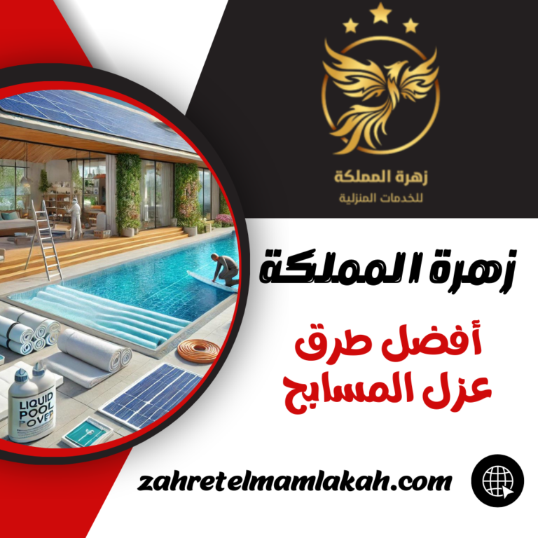 أفضل طرق عزل المسابح