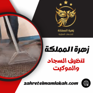 تنظيف السجاد والموكيت