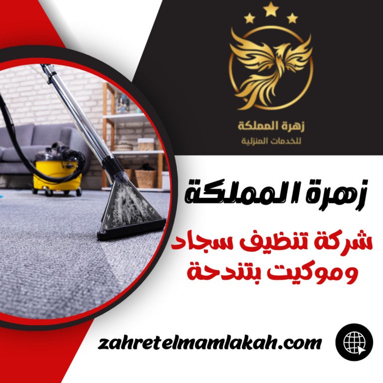 شركة تنظيف سجاد وموكيت بتندحة