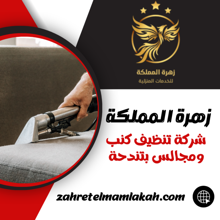 شركة تنظيف كنب ومجالس بتندحة