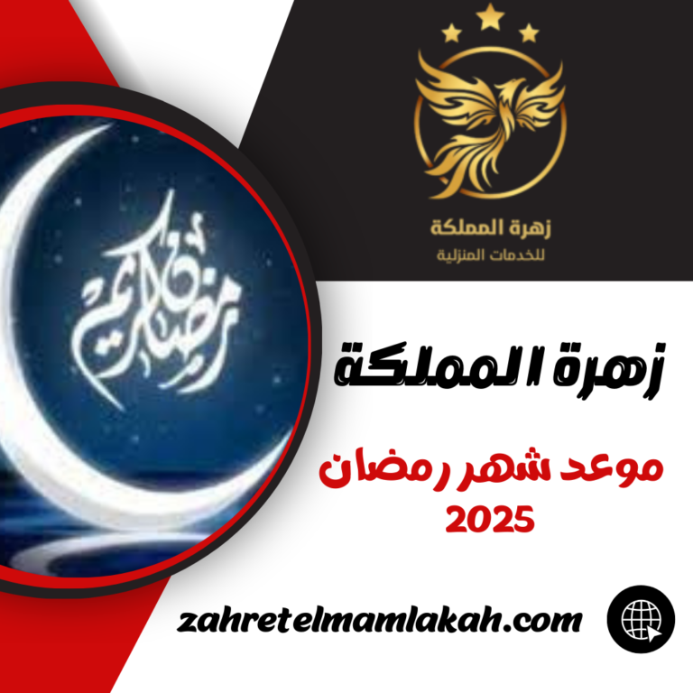 موعد شهر رمضان 2025