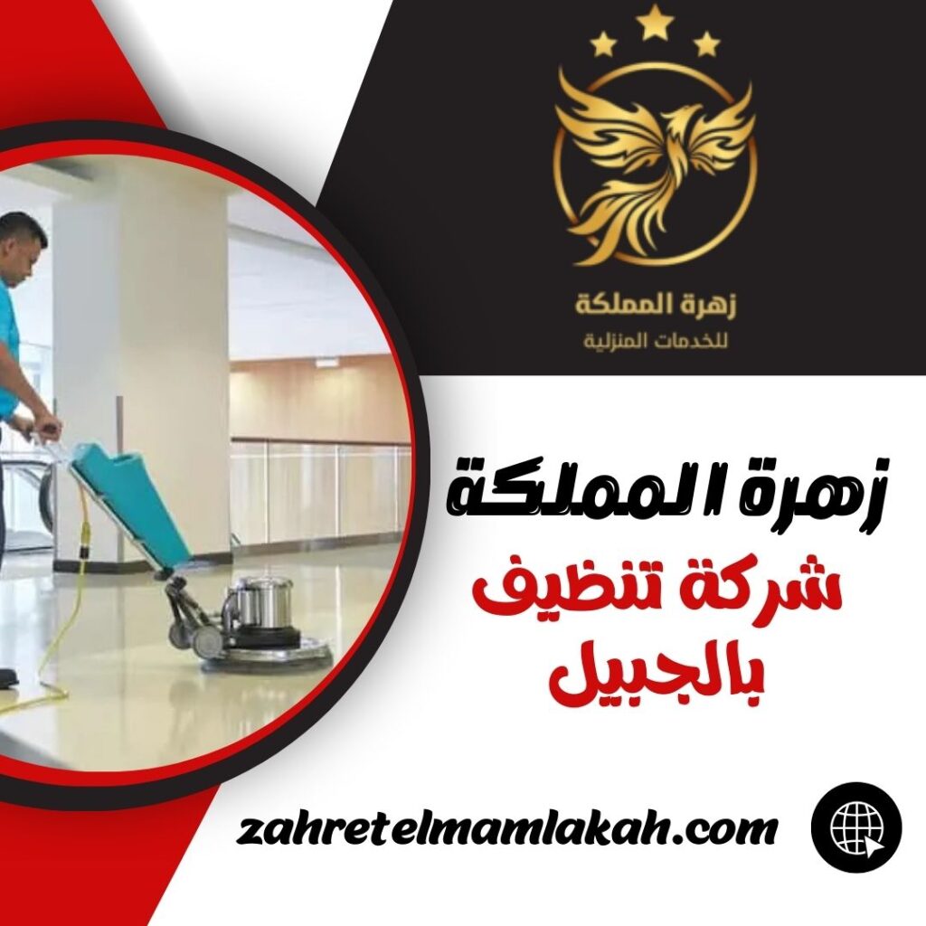 شركة تنظيف بالجبيل