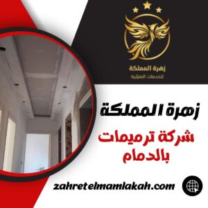 شركة ترميمات بالدمام شركة ترميمات بالدمام