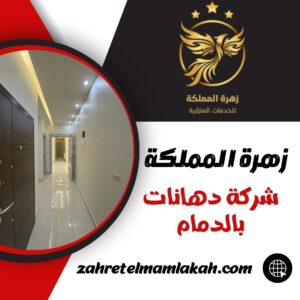 شركة دهانات بالدمام شركة دهانات بالدمام