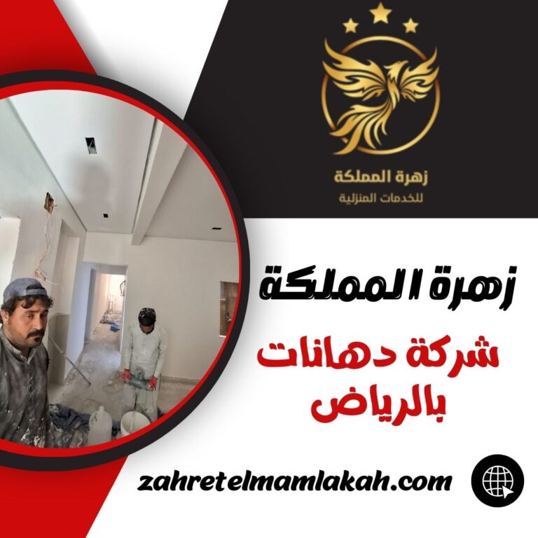 شركة دهانات بالرياض