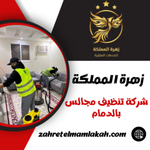 شركة تنظيف مجالس بالدمام