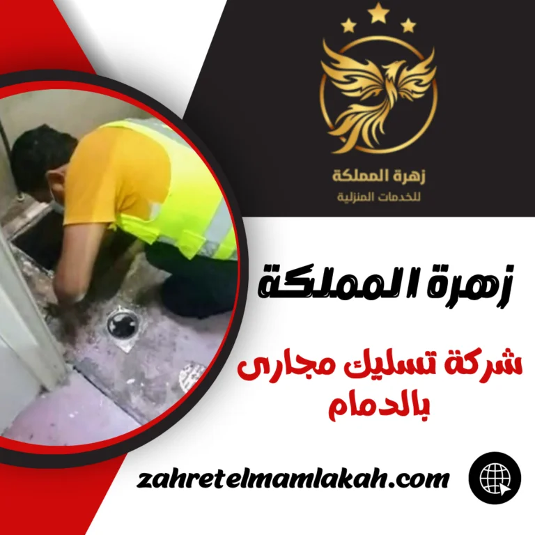 شركة تسليك مجارى بالدمام
